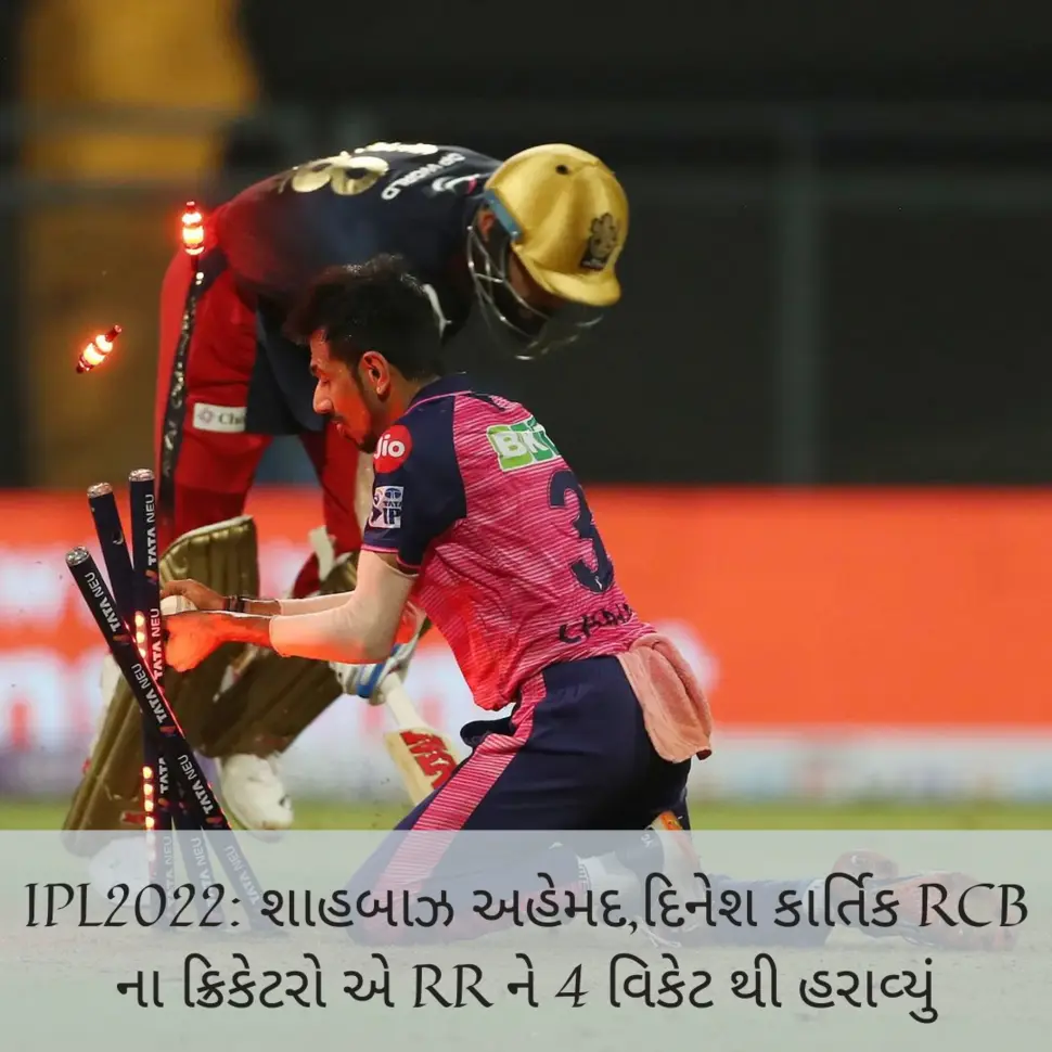 IPL2022: શાહબાઝ અહેમદ,દિનેશ કાર્તિક  RCB ના ક્રિકેટરો એ RR ને 4 વિકેટ થી હરાવ્યું