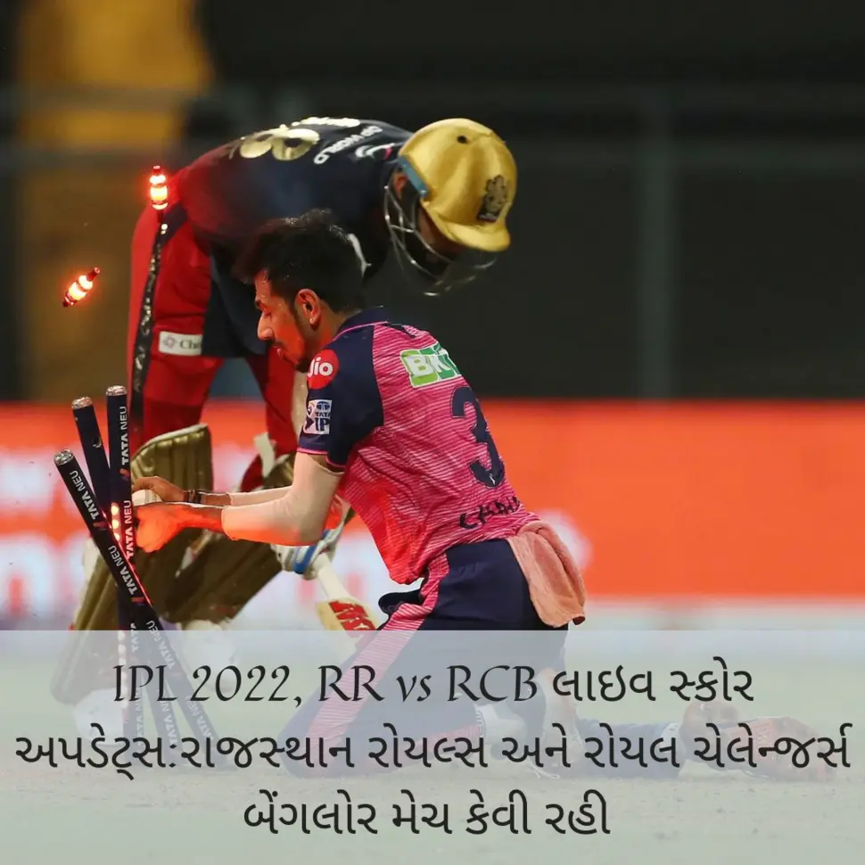 IPL 2022, RR vs RCB લાઇવ સ્કોર અપડેટ્સ:રાજસ્થાન રોયલ્સ અને રોયલ ચેલેન્જર્સ બેંગલોર મેચ કેવી રહી!