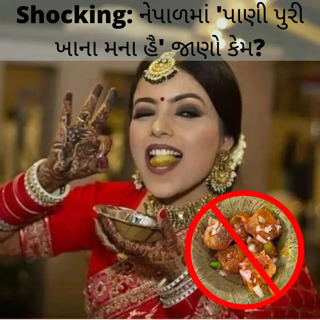 નેપાળમાં 'પાણી પુરી ખાના મના હૈ'