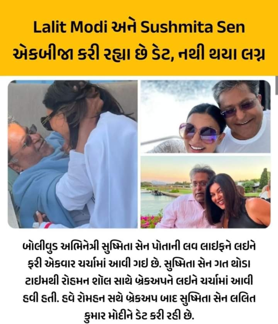 સુષ્મિતા સેન બિઝનેસમેન લલિત મોદીને ડેટ કરી રહી છે