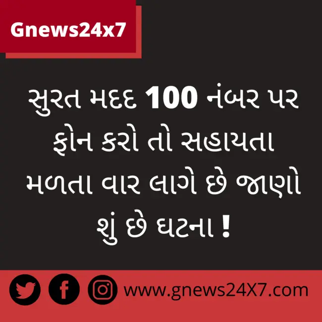 સુરત મદદ 100 નંબર પર ફોન કરો તો સહાયતા મળતા વાર લાગે છે જાણો શું છે ઘટના !