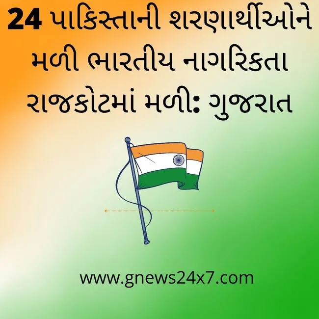 24 પાકિસ્તાની શરણાર્થીઓને મળી ભારતીય નાગરિકતા રાજકોટમાં મળી 