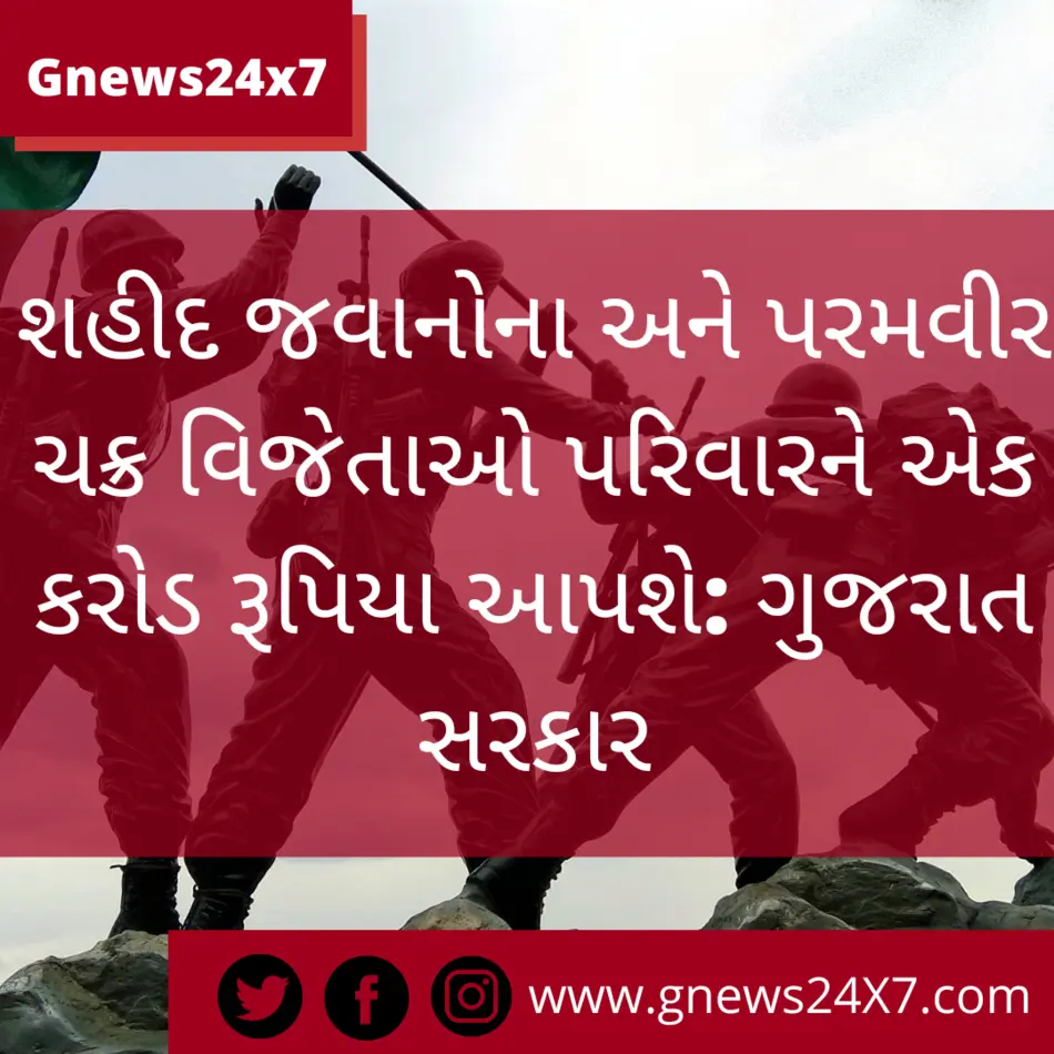 શહીદ જવાનોના અને પરમવીર ચક્ર વિજેતાઓ પરિવારને એક કરોડ રૂપિયા આપશે: ગુજરાત સરકાર